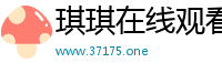 琪琪在线观看